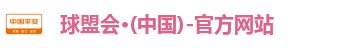 球盟会